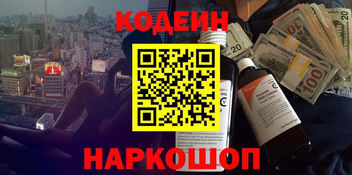 Кодеиновый сироп Lean Purple Drank  Вход с VPN  Кодеиновый сироп Lean Purple Drank  Кыштым 
